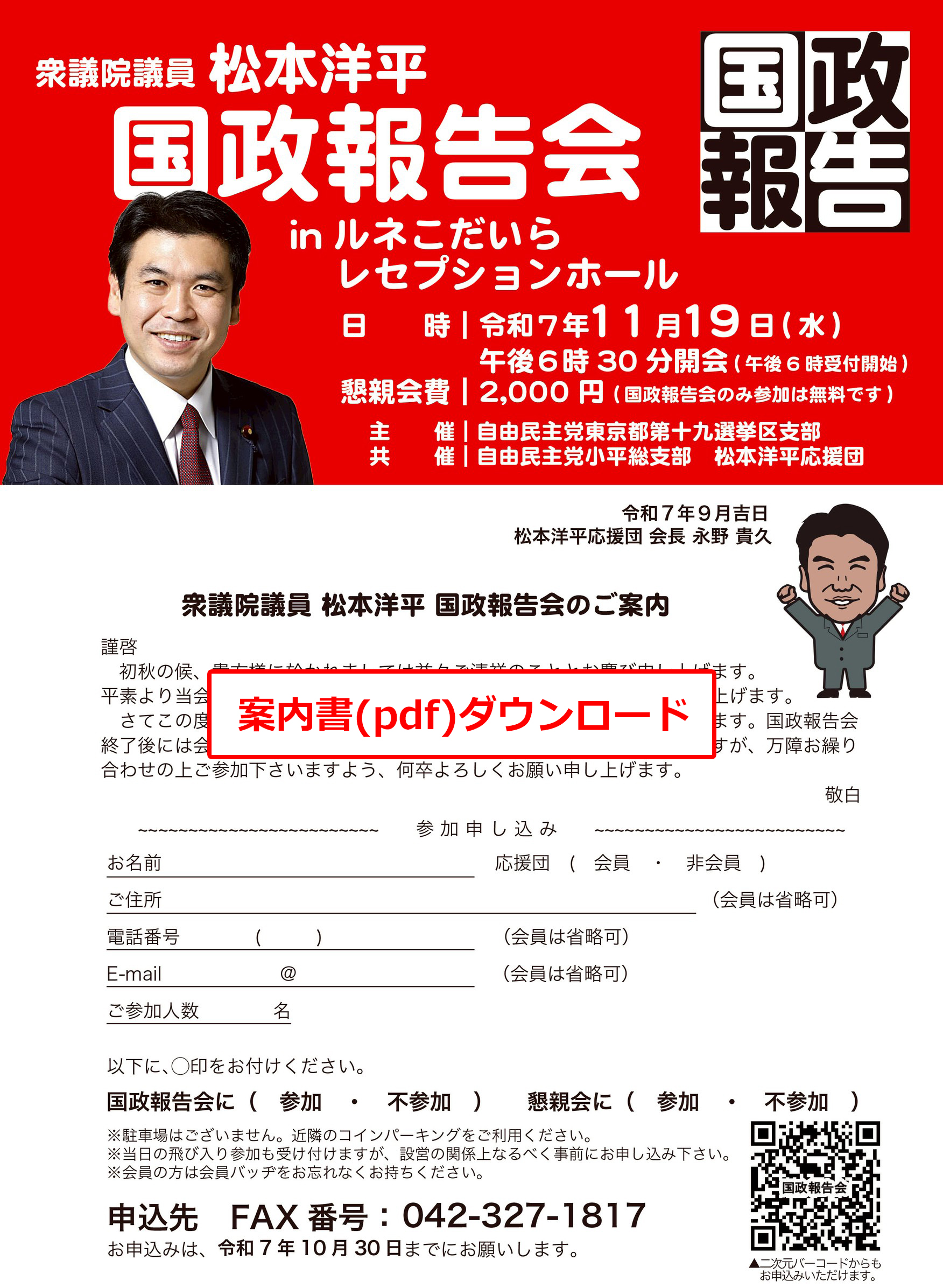 国政報告会 松本洋平応援団【公式】