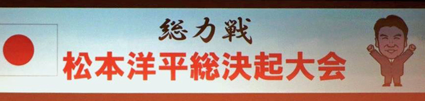 国政報告会 松本洋平応援団【公式】