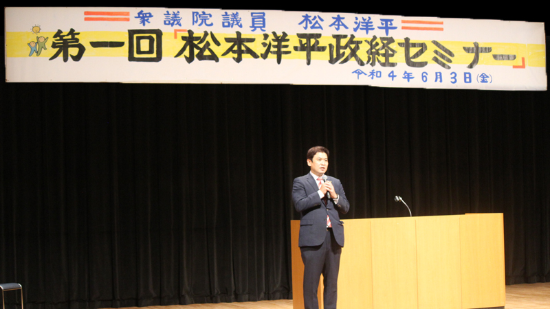 松本洋平政経セミナー 松本洋平応援団【公式】