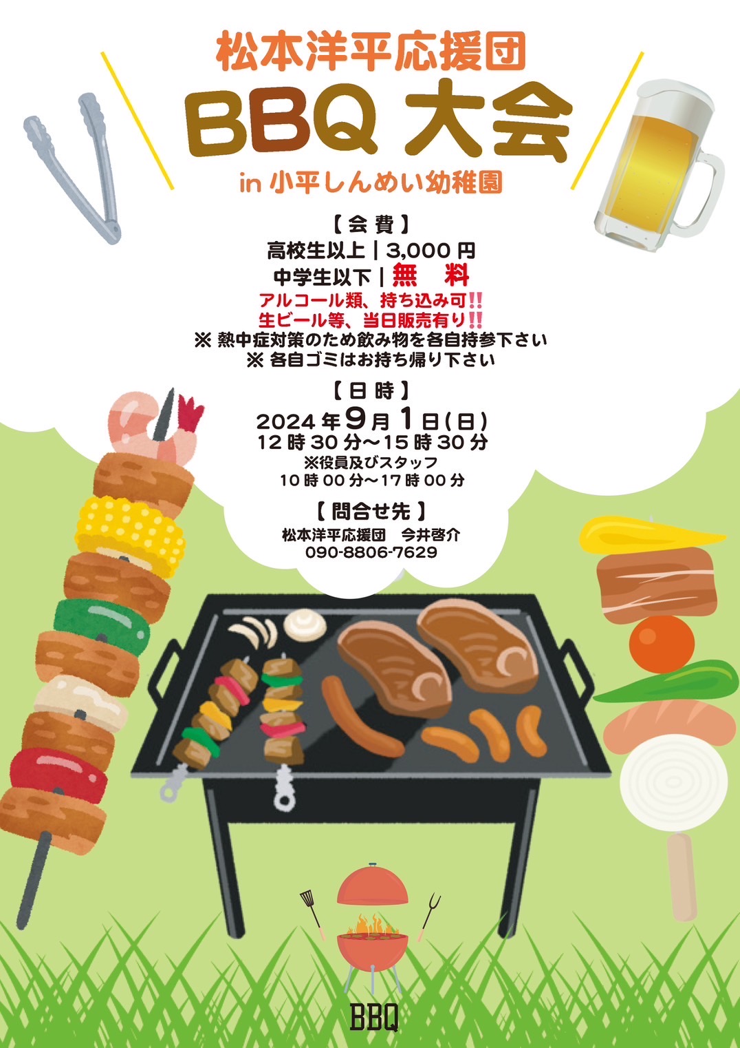 BBQ大会 松本洋平応援団【公式】