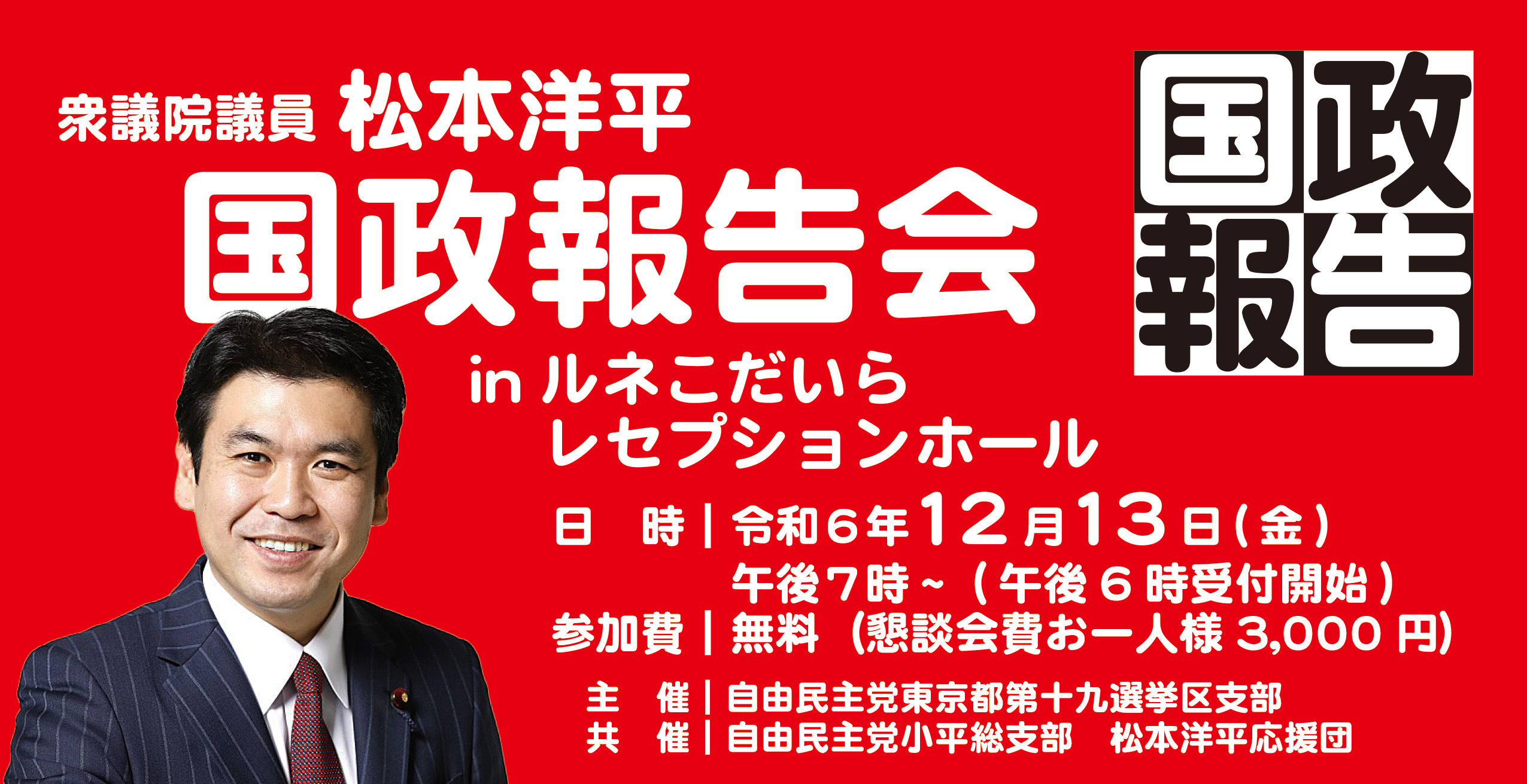 国政報告会 松本洋平応援団【公式】