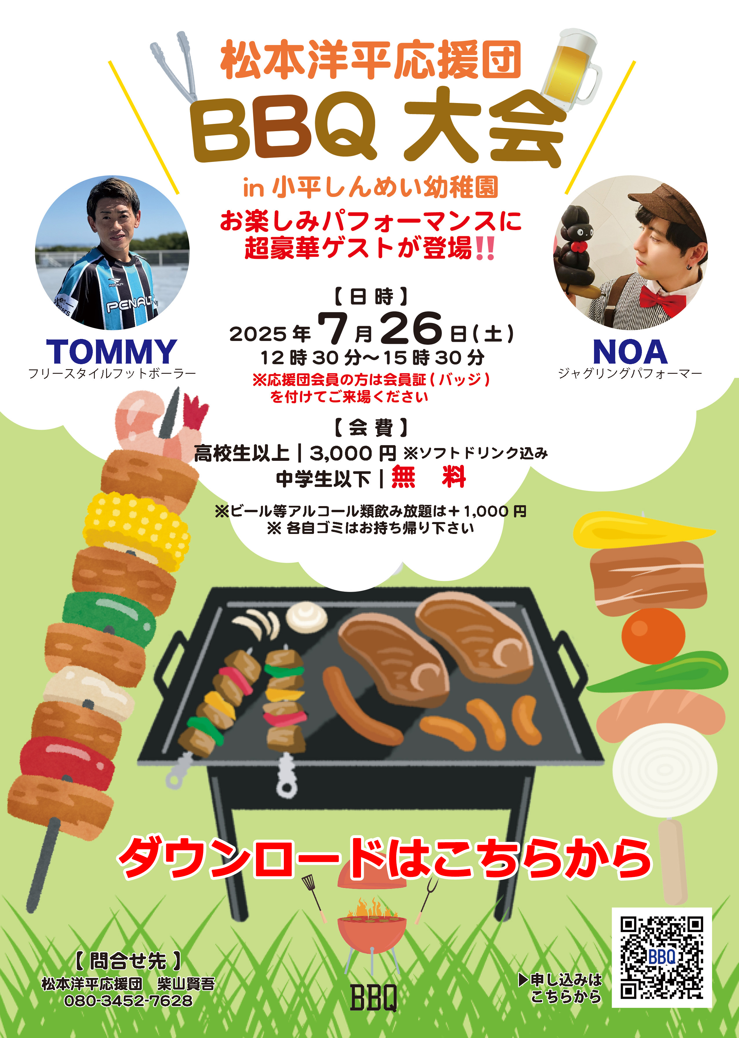 BBQ大会 松本洋平応援団【公式】