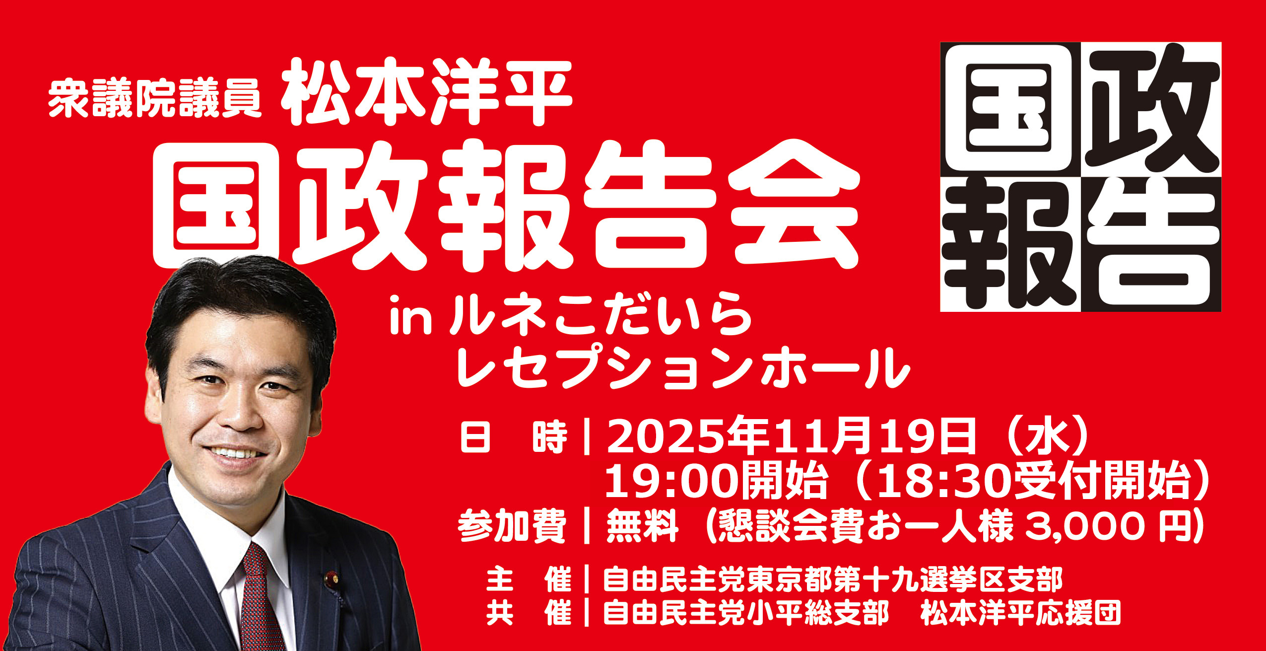 国政報告会 松本洋平応援団【公式】