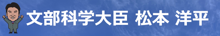 国政報告会 松本洋平応援団【公式】