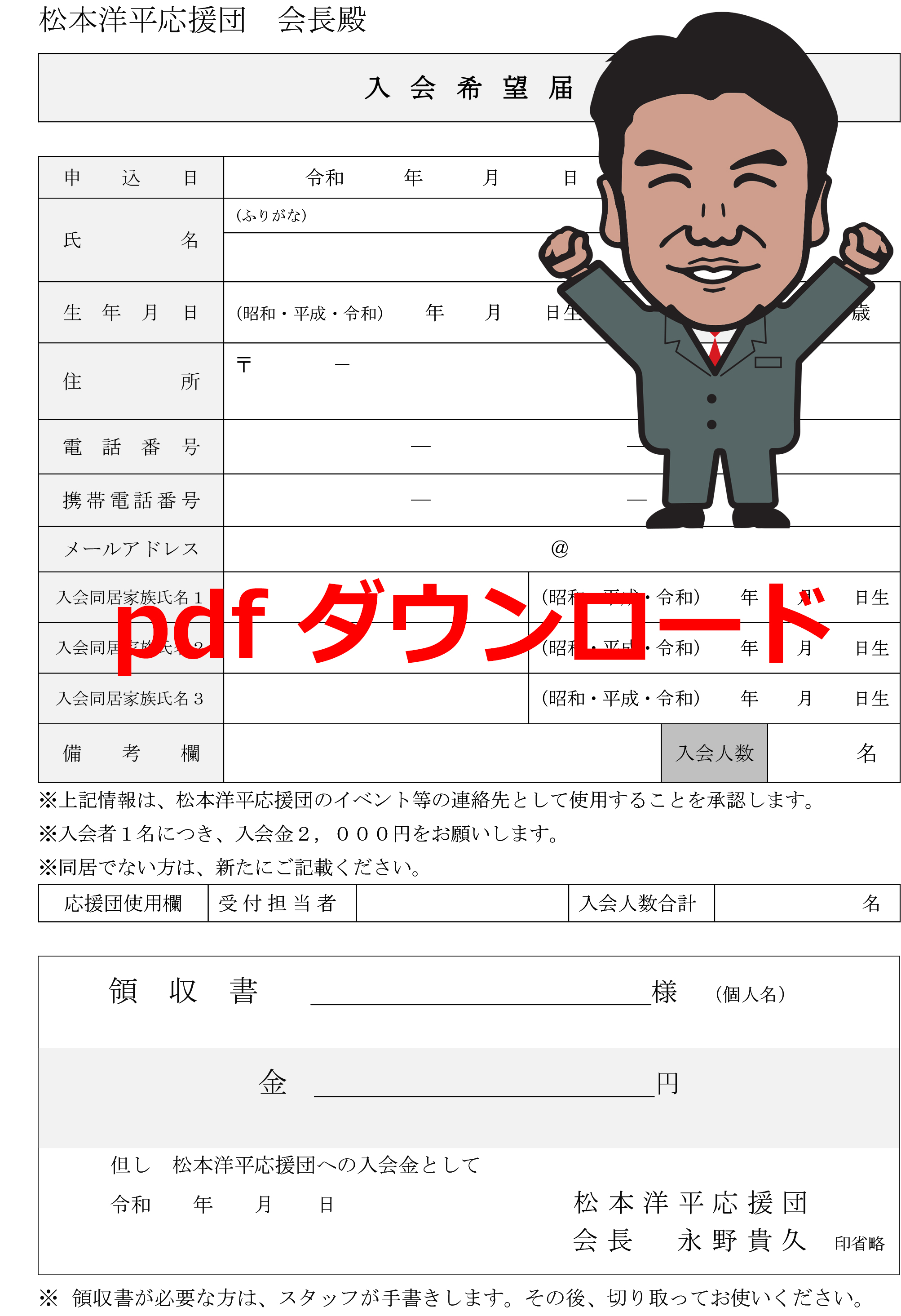 新規会員募集 松本洋平応援団【公式】