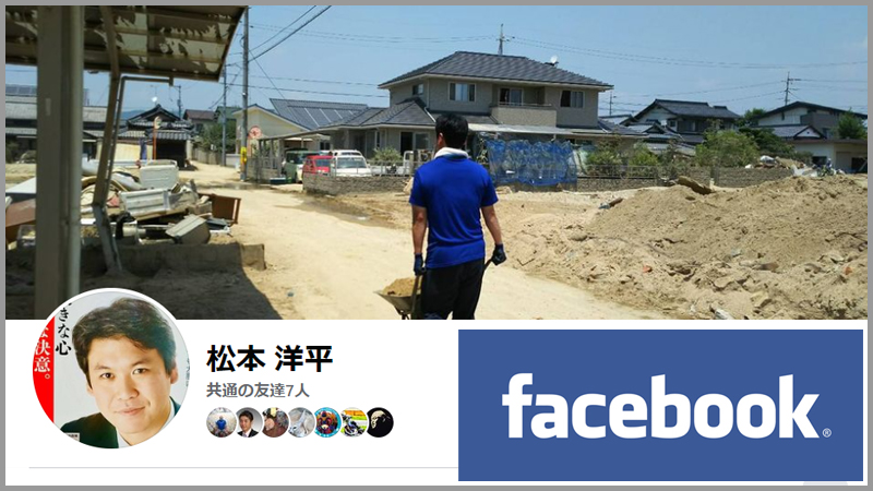 松本洋平 Facebook 松本洋平応援団【公式】