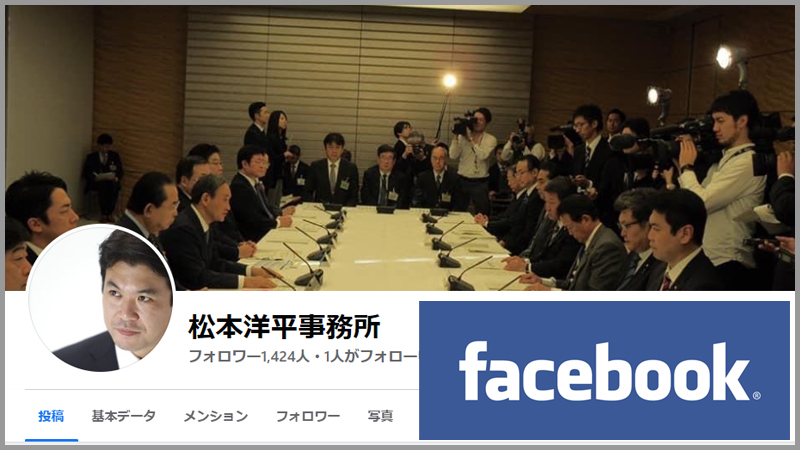 松本洋平事務所 Facebook 松本洋平応援団【公式】